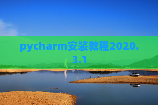 pycharm安装教程2020.3.1 pycharm安装教程2020.3.1